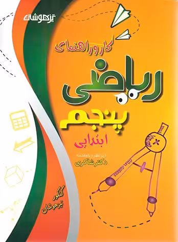 کار و راهنمای ریاضی پنجم ابتدایی دکتر شاکری