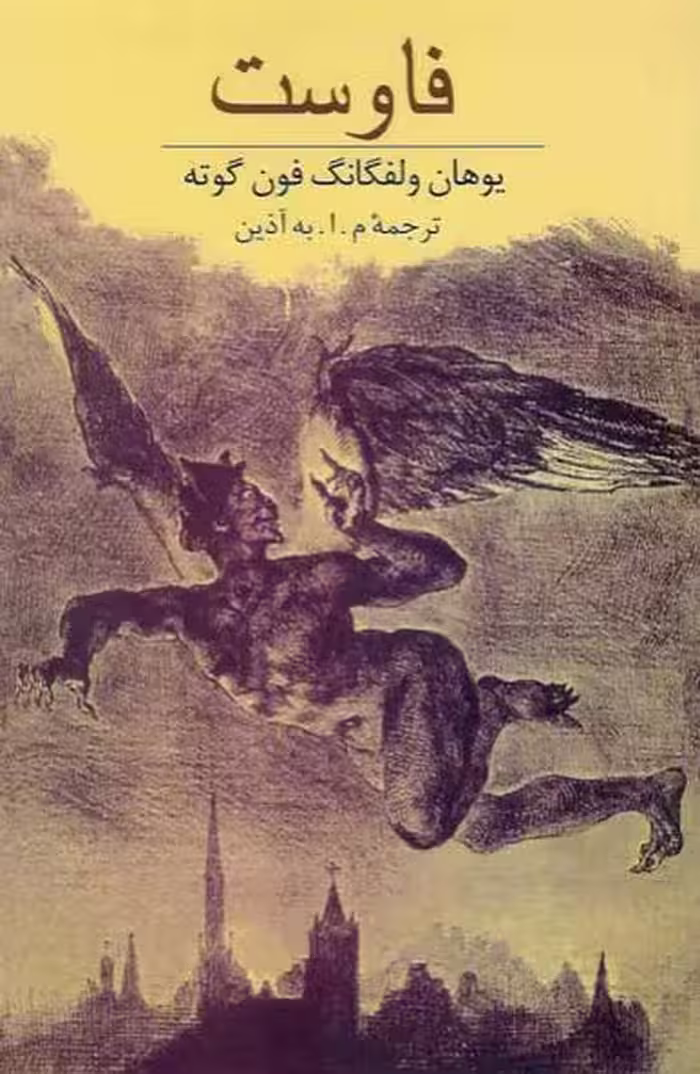 فاوست گوته