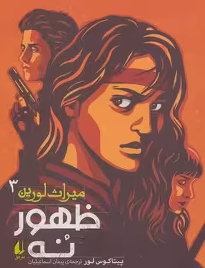 میراث لورین 3 (ظهور نه)