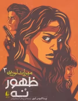 میراث لورین 3 (ظهور نه)