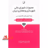مصوبات شورای عالی شهرسازی و معماری ایران (ویژه آزمون های نظام مهندسی) به همراه کلید واژه معماری طراحی - شهرسازی، بر اساس آخرین ابلاغیه های شورای عالی شهرسازی و معماری - فروشگاه کتاب اشراق