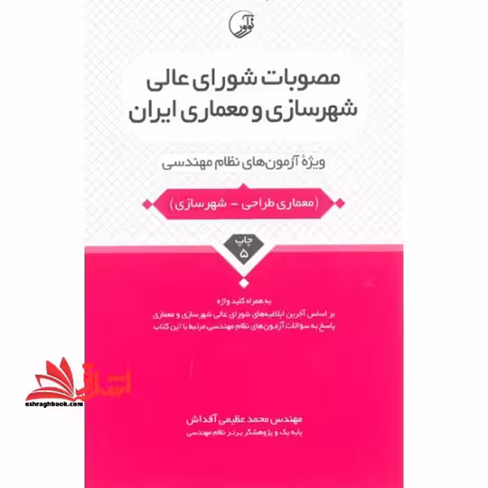 مصوبات شورای عالی شهرسازی و معماری ایران (ویژه آزمون های نظام مهندسی) به همراه کلید واژه معماری طراحی - شهرسازی، بر اساس آخرین ابلاغیه های شورای عالی شهرسازی و معماری - فروشگاه کتاب اشراق