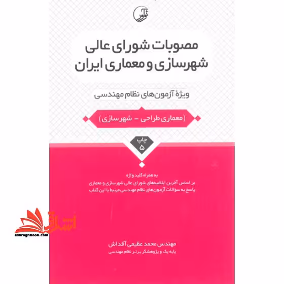 مصوبات شورای عالی شهرسازی و معماری ایران (ویژه آزمون های نظام مهندسی) به همراه کلید واژه معماری طراحی - شهرسازی، بر اساس آخرین ابلاغیه های شورای عالی شهرسازی و معماری - فروشگاه کتاب اشراق