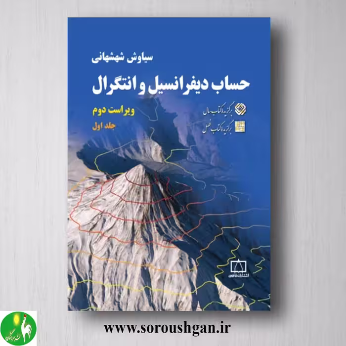 کتاب حساب دیفرانسیل و انتگرال جلد اول سیاوش شهشهانی