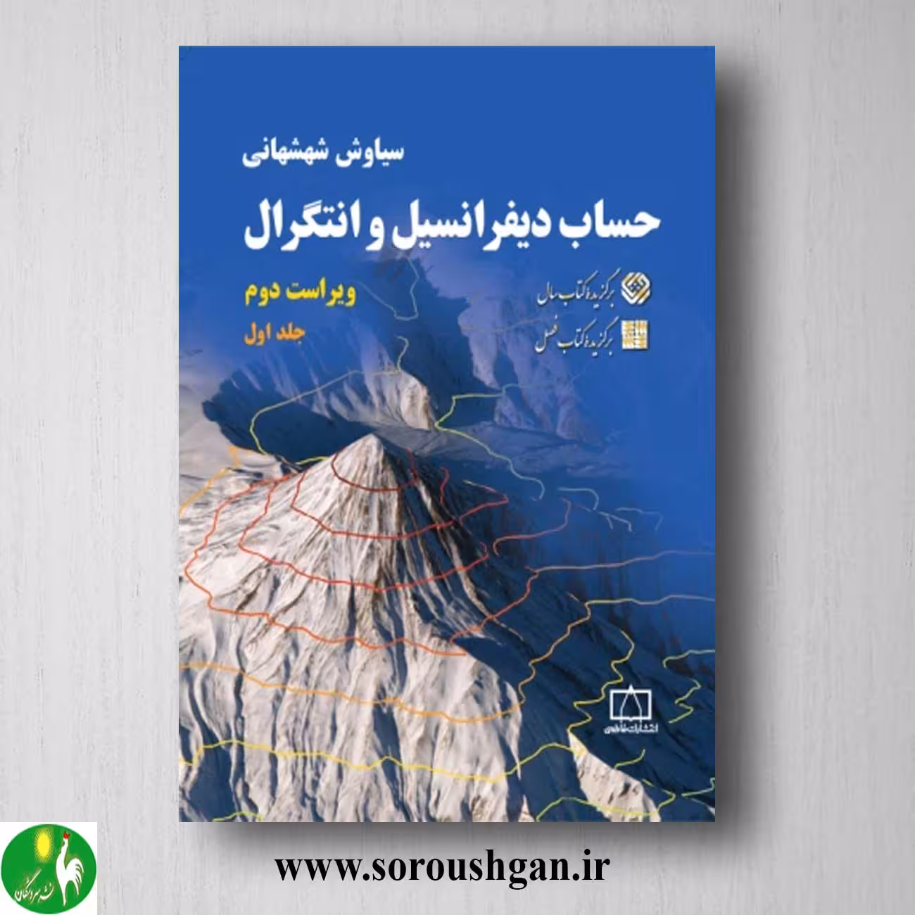 کتاب حساب دیفرانسیل و انتگرال جلد اول سیاوش شهشهانی