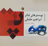 پوستر های تئاتر نوشته ابراهیم حقیقی