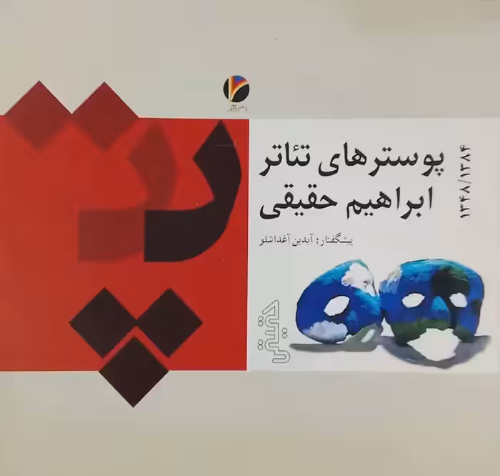 پوستر های تئاتر نوشته ابراهیم حقیقی