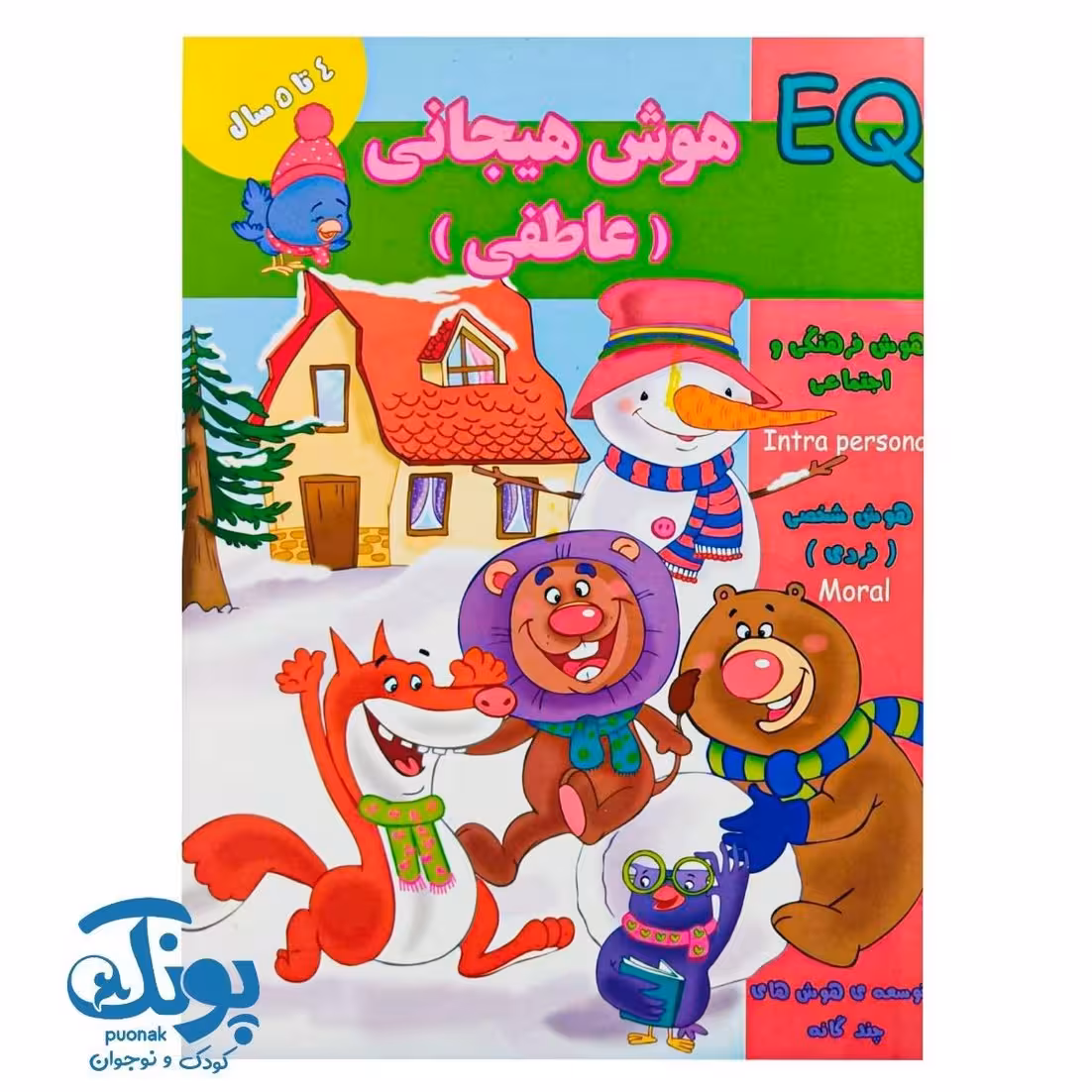 کتاب هوش هیجانی عاطفی (EQ) گروه سنی 4 تا 5 سال