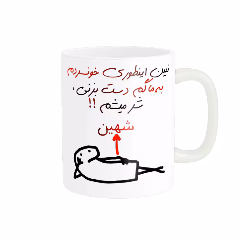 ماگ راسای مدل شرمیشم اسم شهین