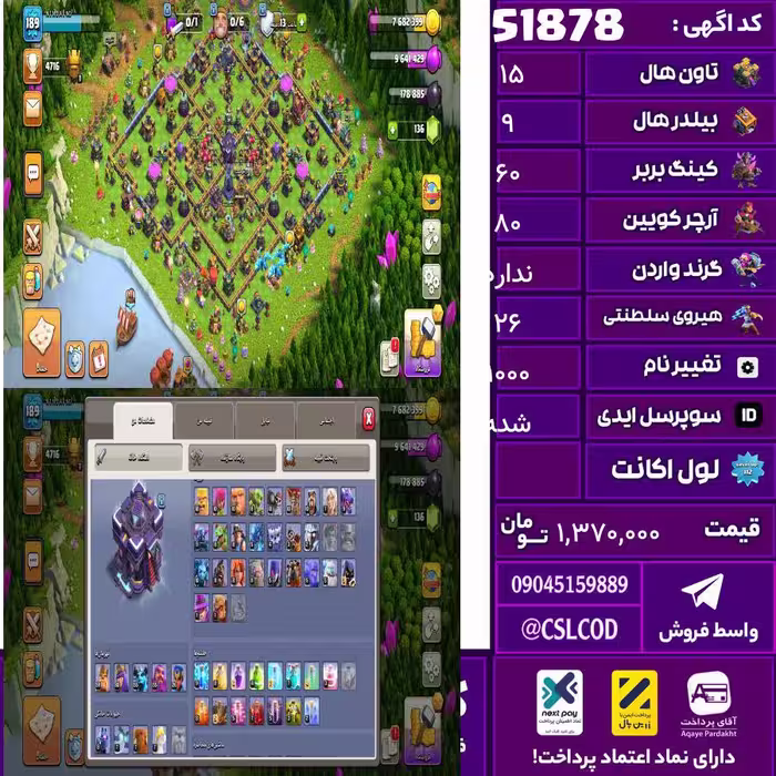 اکانت کلش لول 189 تاون 15 لول 60 کویین 80 واردن  رویال چمپیون 26 شاهزاده مینیون 55 تغییرنام 1000 کد 51878