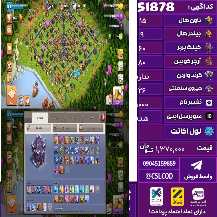 اکانت کلش لول 189 تاون 15 لول 60 کویین 80 واردن  رویال چمپیون 26 شاهزاده مینیون 55 تغییرنام 1000 کد 51878