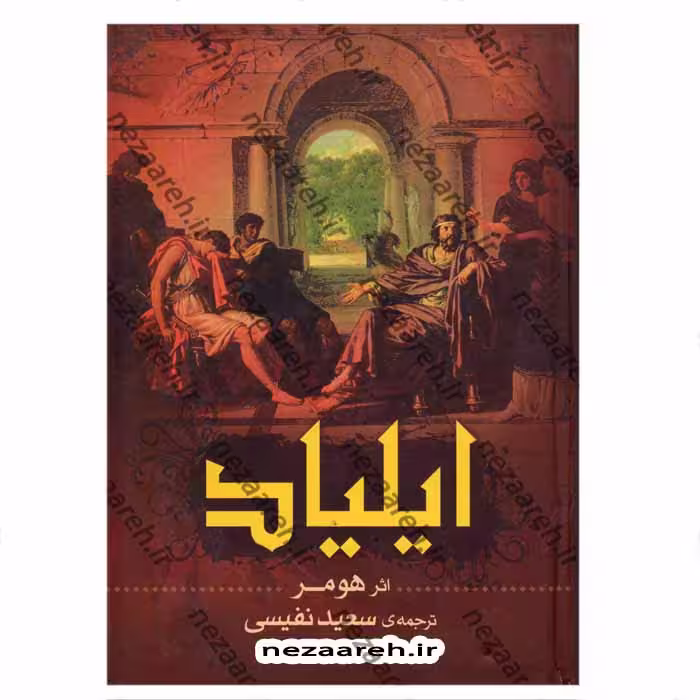 ایلیاد