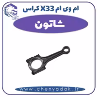 شاتون ام وی ام X33 کراس