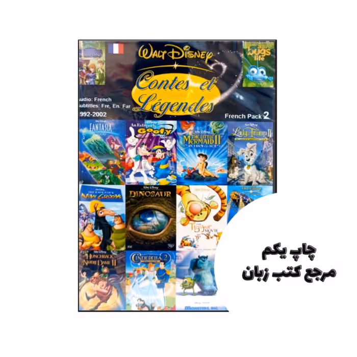 کارتون فرانسوی ( زیرنویس فرانسوی ، فارسی و انگلیسی )