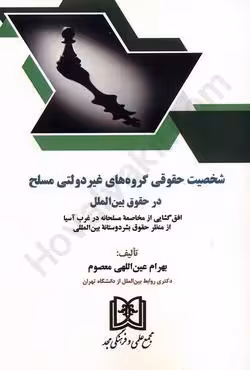 شخصیت حقوقی در گروه های غیر دولتی مسلح در حقوق بین الملل
