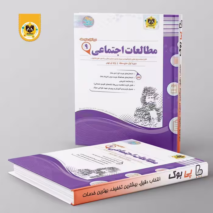 مطالعات اجتماعی نهم اسفندیار