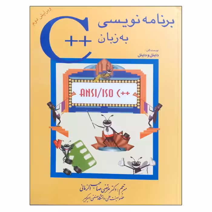 کتاب برنامه نویسی به زبان   C – دایتل و دایتل – دکتر مرتضی صاحب الزمانی – ویرایش دوم – نشر شیخ بهایی