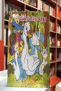 داستان دو زبانه جوجه اردک زشت