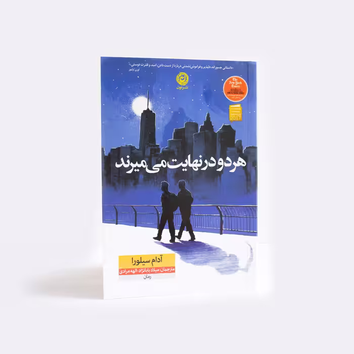 کتاب هر دو در نهایت می میرند