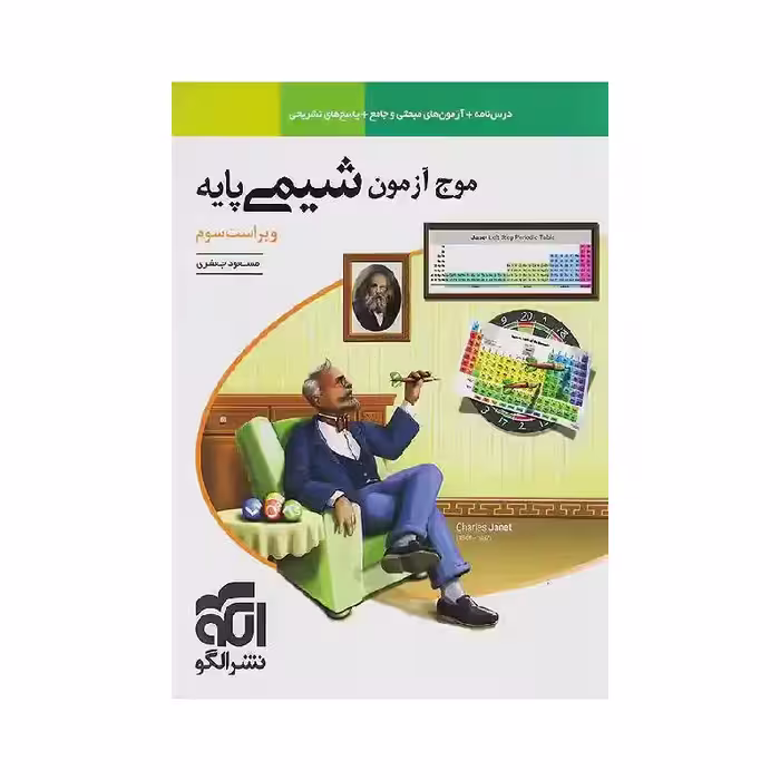 کتاب موج آزمون شیمی پایه نشر الگو ( ویژه کنکور 1405 )
