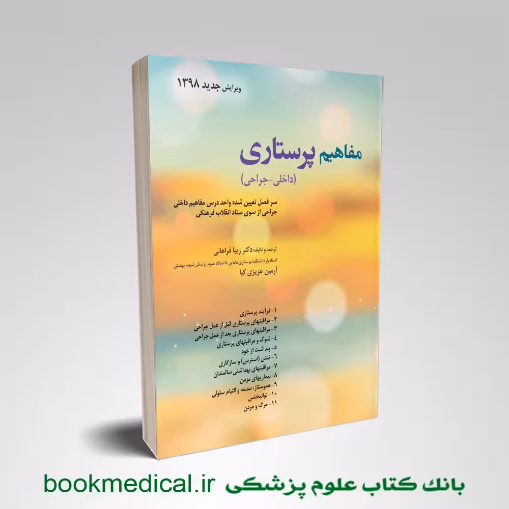 مفاهیم پرستاری (داخلی – جراحی)