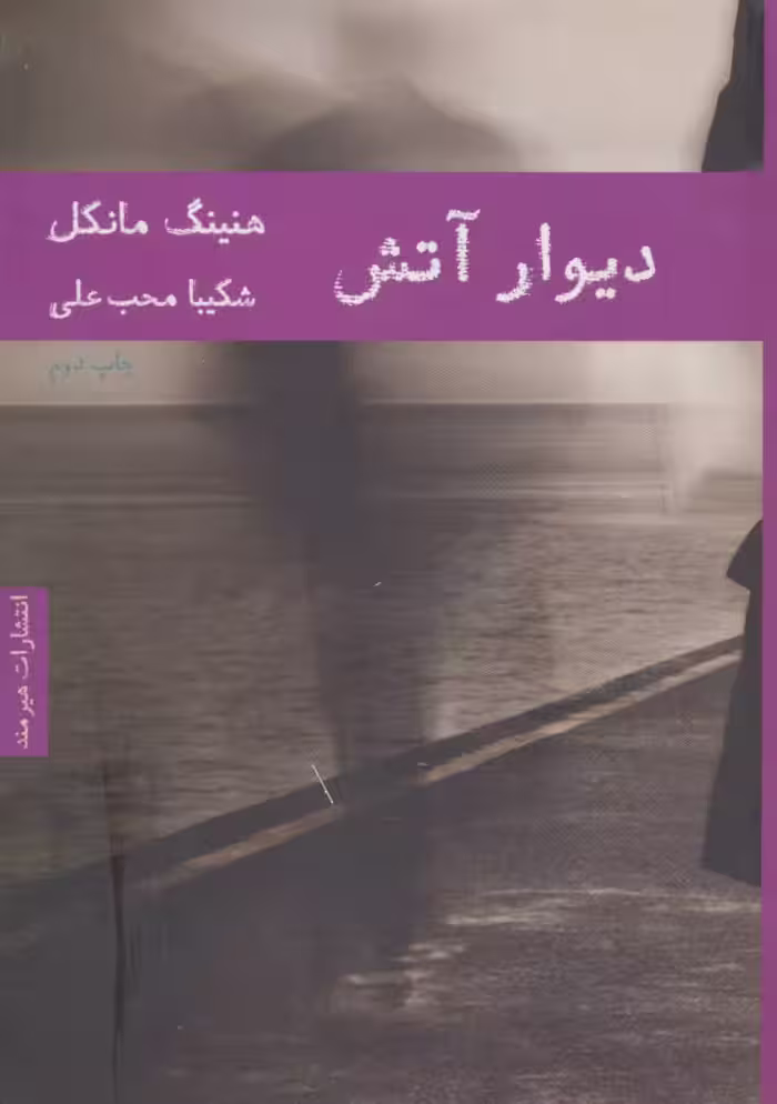 دیوار آتش