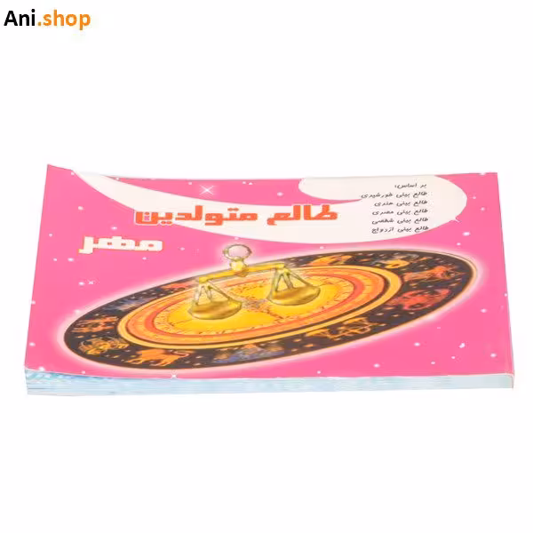 کتاب کوچک طالع بینی متولدین ماه مهر