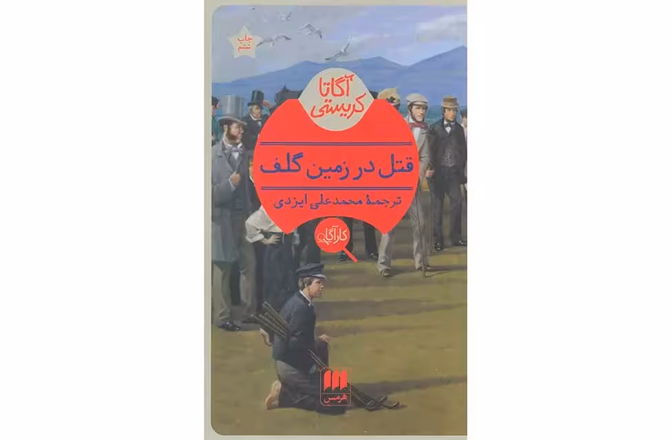 قتل در زمین گلف – آگاتا کریستی – محمد علی ایزدی – هرمس