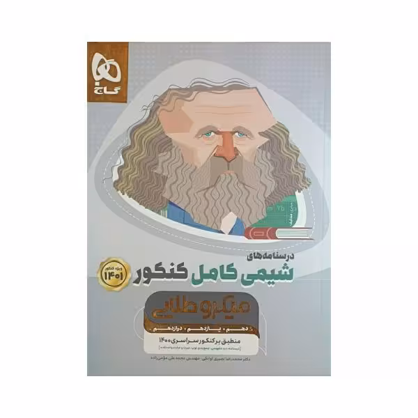 گاج درسنامه شیمی کامل کنکور 1401 سری میکروطلایی