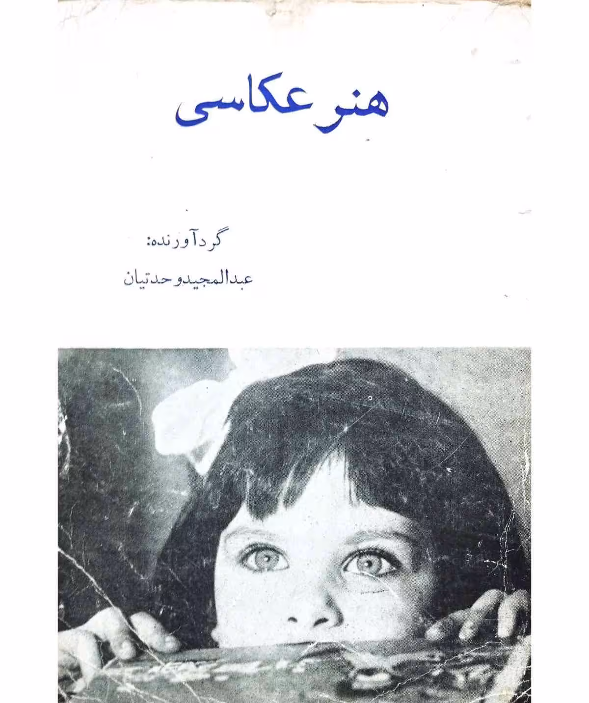 هنر عکاسی