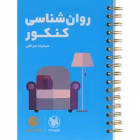 کتاب روانشناسی جامع کنکور انسانی لقمه مهروماه