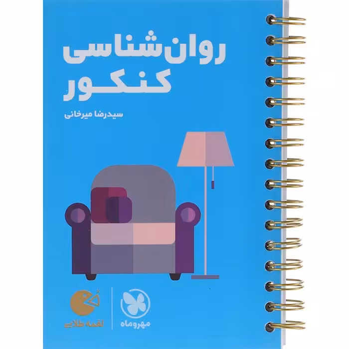 کتاب روانشناسی جامع کنکور انسانی لقمه مهروماه