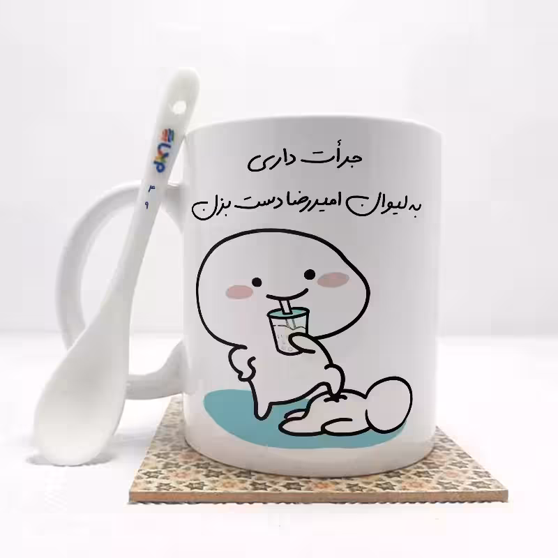 خرید ماگ-لیوان   جرات داری به لیوان امیررضا دست بزن (با قابلیت تغییر نام) بدون .،زیر لیوانی  . کد 49