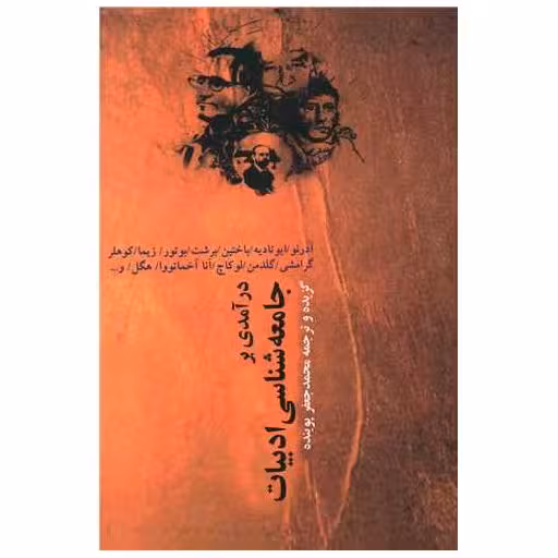 کتاب درآمدی بر جامعهشناسی ادبیات اثر محمد جعفر پوینده