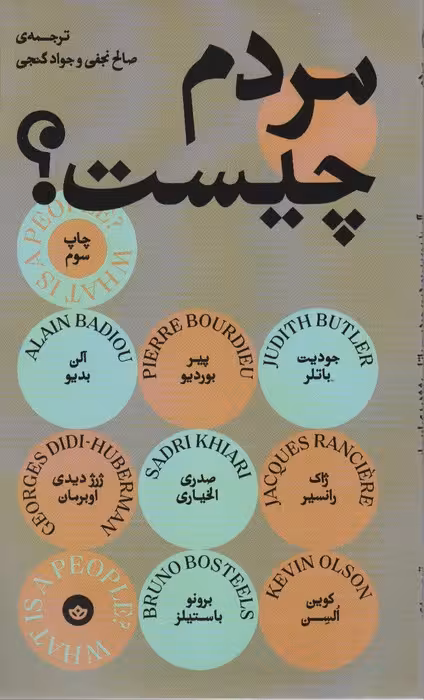 مردم چیست؟ - ناشربوک | خرید آنلاین کتاب