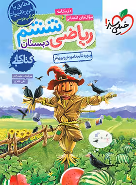 کتاب کار ریاضی ششم ابتدایی خیلی سبز چاپ 1404