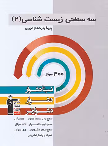 سه سطحی زیست پایه یازدهم کانون فرهنگی آموزش