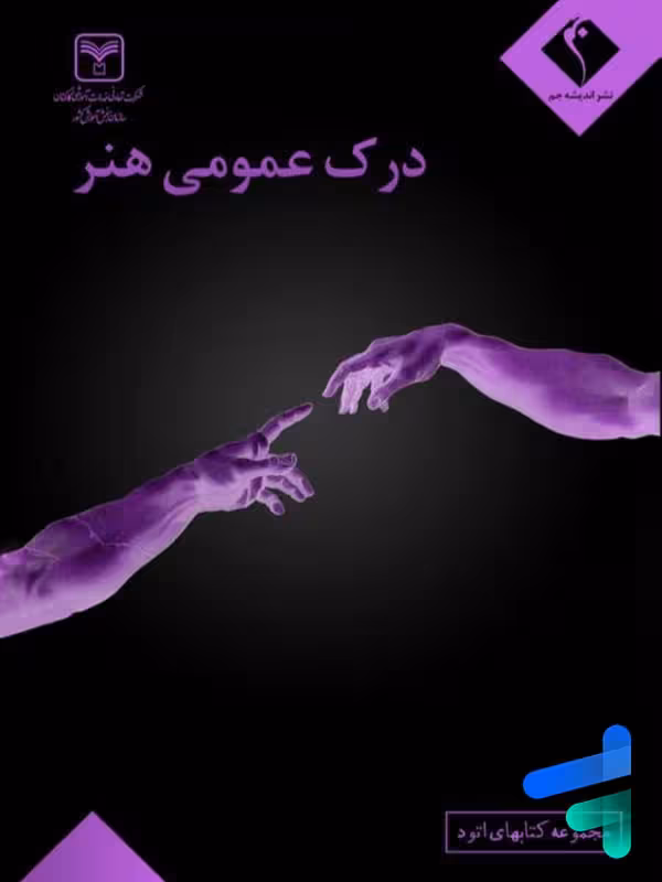 درک عمومی هنر اندیشه جم