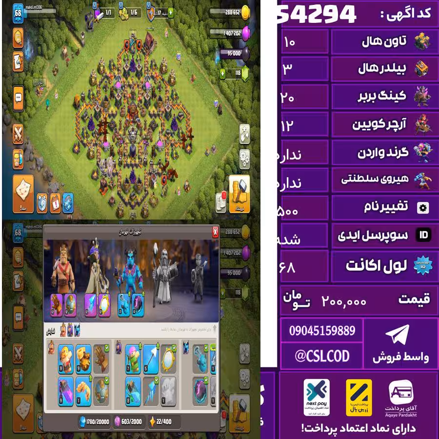 اکانت کلش لول 68 تاون 10 لول 20 کویین 12 واردن ندارد رویال چمپیون  شاهزاده مینیون 1 تغییرنام 500 کد 54294