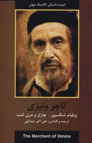 تاجر ونیزی (ادبیات داستانی کلاسیک جهان)