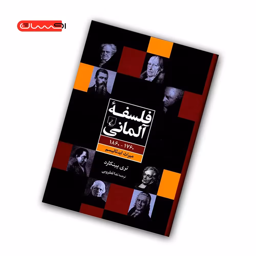 کتاب فلسفه ی آلمانی (1760 – 1860) میراث ایدئالیسم