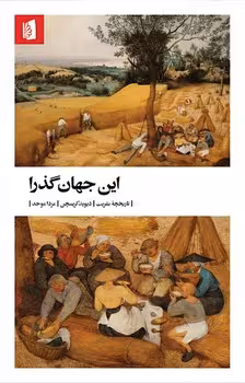 این جهان گذرا | مرکز فرهنگی آبی