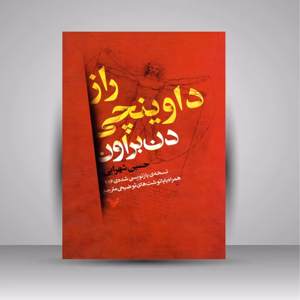 راز داوینچی