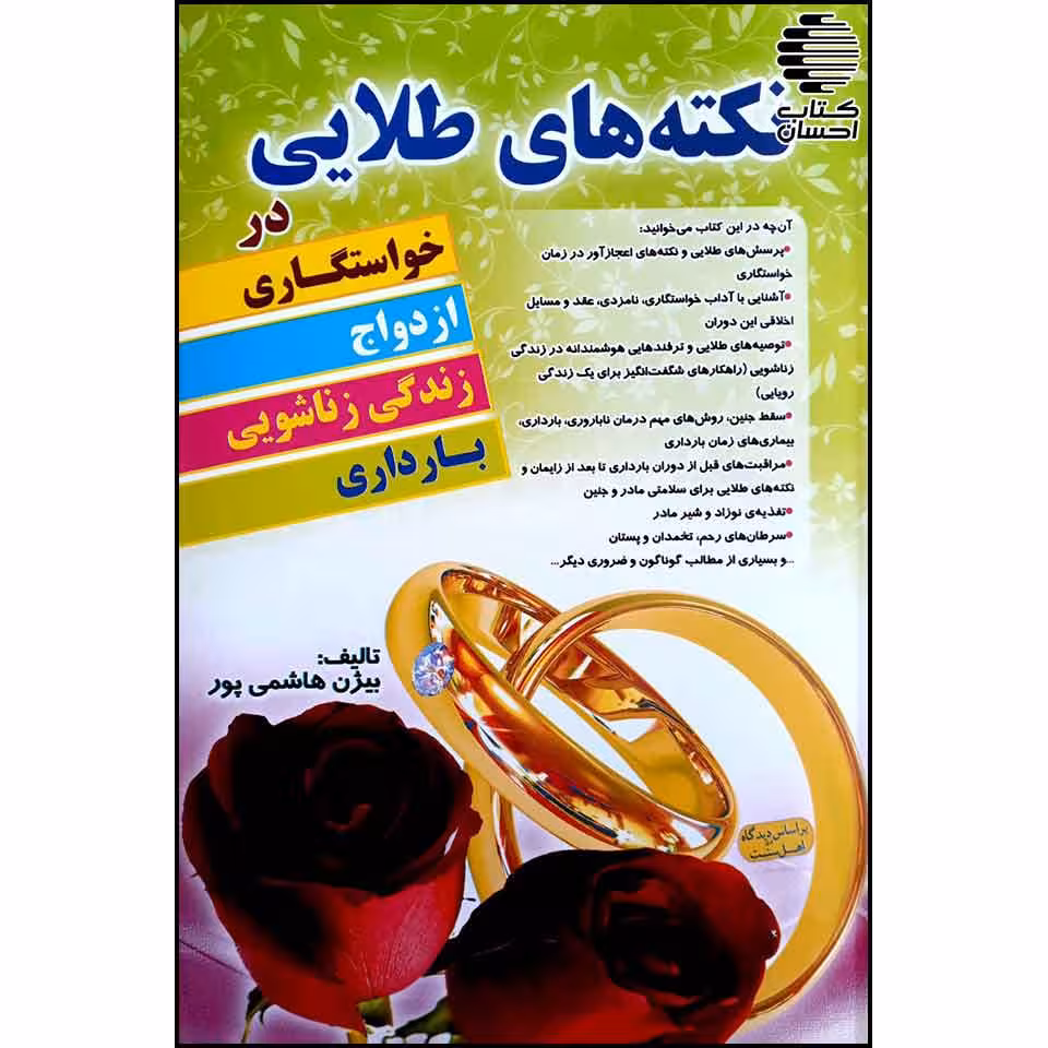 نکته های طلایی در خواستگاری، ازدواج، زندگی زناشویی و بارداری