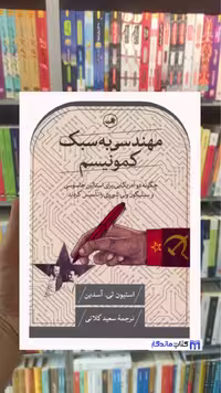 مهندسی به سبک کمونیسم تی. آسدین ثالث