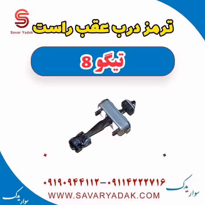 ترمز درب عقب راست تیگو 8