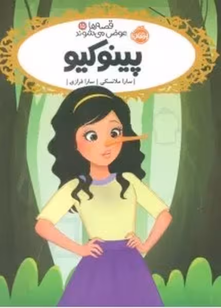 قصه ها عوض می شوند 15 (پینوکیو) - کتاب‌فروشی کوچه کتاب