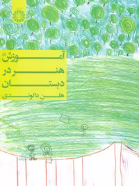 آموزش هنر در دبستان دالوندی سمت