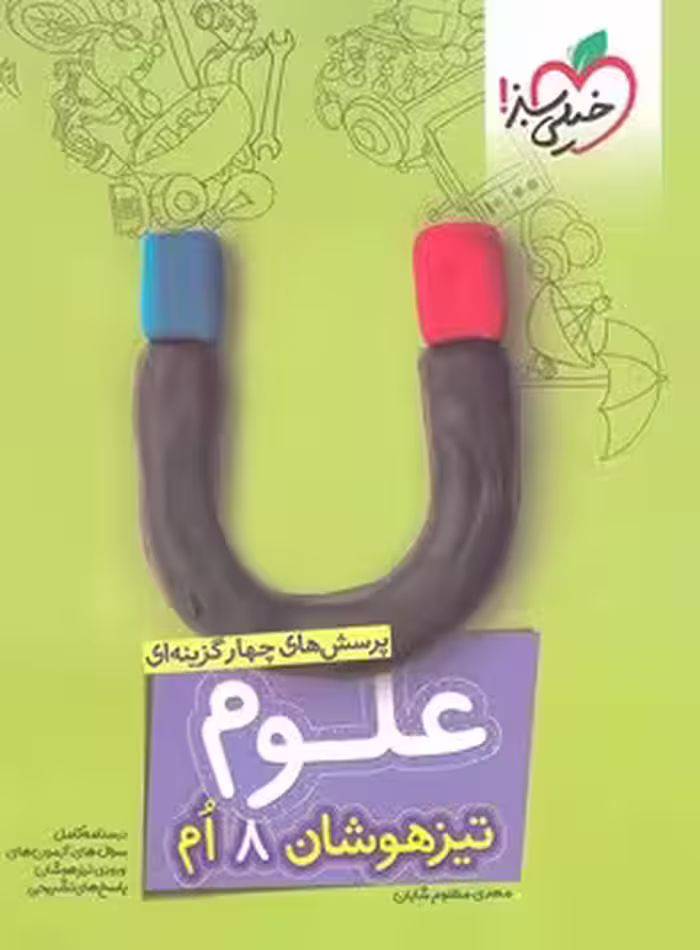 تیزهوشان علوم هشتم خیلی سبز