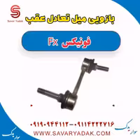 بازویی میل تعادل عقب فونیکس FX